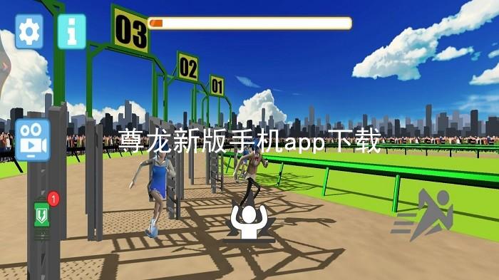 尊龙新版手机app下载