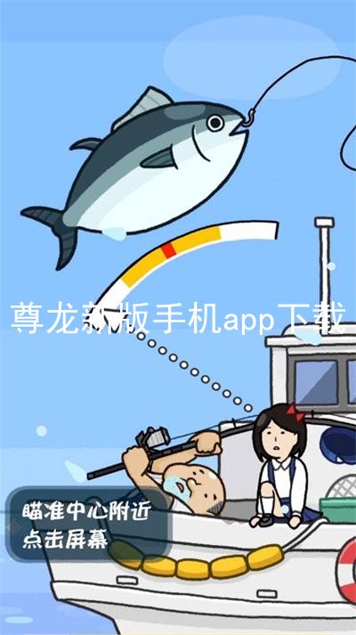 尊龙新版手机app下载