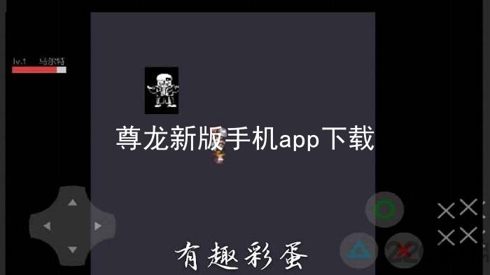 尊龙新版手机app下载