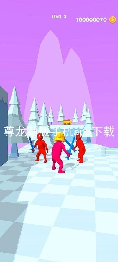 尊龙新版手机app下载