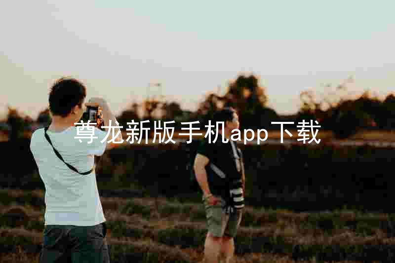 尊龙新版手机app下载