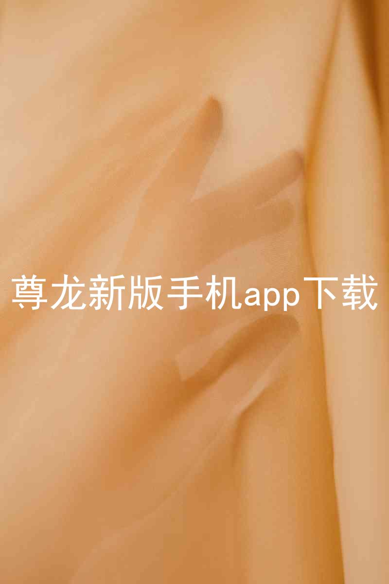 尊龙新版手机app下载
