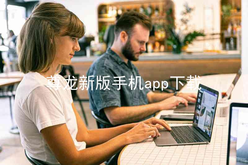 尊龙新版手机app下载