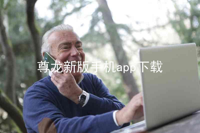 尊龙新版手机app下载